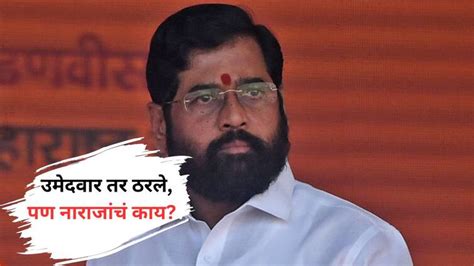 Shiv Sena Eknath Shinde Announcement Nashik Thane Kalyan South And