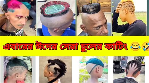 এবারের ঈদের সেরা চুলের কাটিং 😂😅। Eid Funny Video Eid Funny Viral