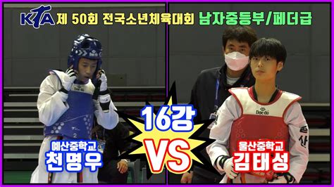 Kta 제 50회 전국소년체육대회｜남자 중등부 16강 페더급 예산중 천명우 Vs 울산중 김태성｜태권도｜겨루기｜taekwondo