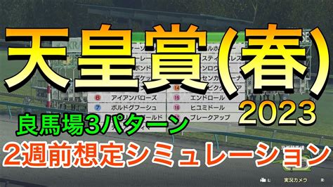 天皇賞春2023 2週前想定シミュレーション 《良馬場3パターン》【 競馬予想 】【 天皇賞春2023予想 】 競馬動画まとめ