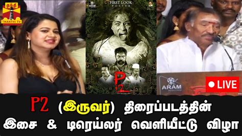 🔴live P2 இருவர் என்ற திரைப்படத்தின் இசை மற்றும் டிரெய்லர்