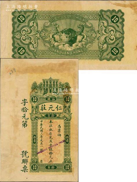 民国三年（1914年）仁元庄·取柒兑直平银拾元，汕头地名，由香港代印，上印洋楼人物图，背印双狮捧地球，属未正式发行之样本券，且目前为之仅见，九