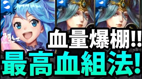 【神魔之塔】阿紅實況 阿克婭『這樣組血量最高！』突破xxxxx！！【美好世界合作】 Youtube