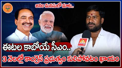 ఈటెల కాబోయే సీఎం 3 నెలల్లో కాంగ్రెస్ ప్రభుత్వం కూలిపోవటం ఖాయం Vahini Tv Telugu Youtube