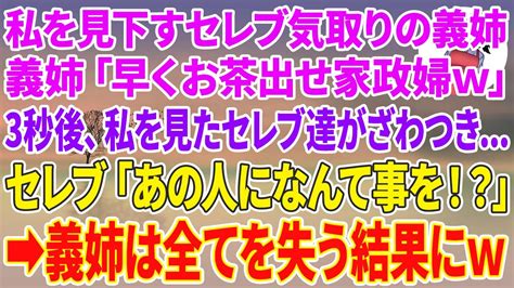 【スカッとする話】私を見下すセレブ気取りの義姉「早くお茶出せ家政婦w」3秒後、私を見たセレブ達がざわつきセレブ「あの人になんて事させるの！？」義姉は全てを失う結果にw Youtube