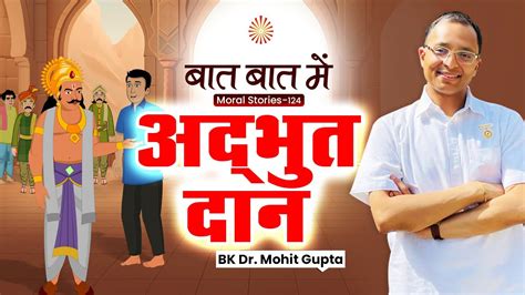 Baat Baat Mein Ep Adbhut Daan I Bk Dr Mohit Gupta Youtube