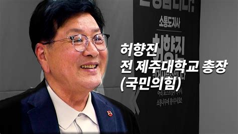 영상 제주지사 예비후보 소개 허향진 국민의힘 전 제주대학교 총장 한라일보