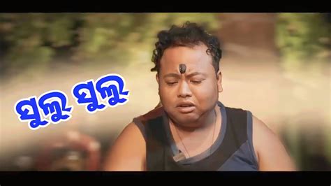 ସୁଲୁ ସୁଲୁ Odia Comedy Video Khordha Toka Funny Angulia Mr