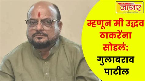 Gulabrao Patil Thakreम्हणून मी ठाकरेंना सोडलं गुलाबराव पाटील Youtube