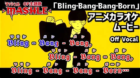 カラオケOff VocalCreepy NutsBling Bang Bang Born歌詞付きMADマッシュル2期OP ぶりん