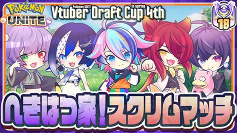 【ポケモンユナイト】🟣最終チーム戦スクリム🟠 第四回vドラ杯🏆赫捌ミトラチーム練習 【赫捌ミトラ】 Vドラ杯 Youtube