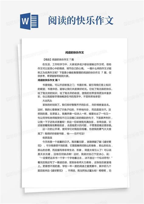 阅读的快乐作文 Word模板下载编号qanneeaw熊猫办公