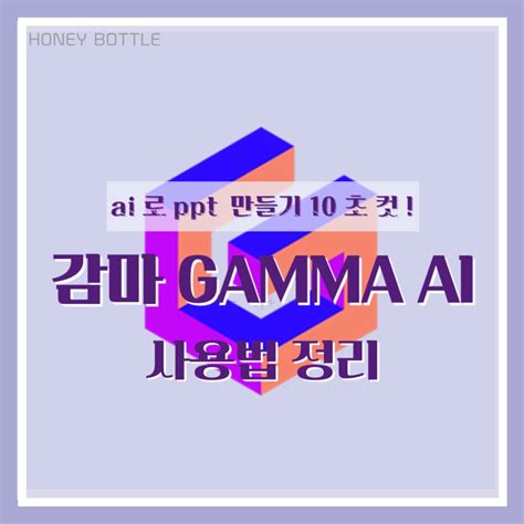 Ai로 Ppt 만들기 10초 컷 감마 Gamma 사용법 정리ppt 최적화 Ai Honeybottle