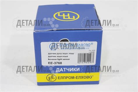 Датчик заднего хода 2123 Elprom-Elhovo ELPROM-ELHOVO EE-3768/1362.3768 ...