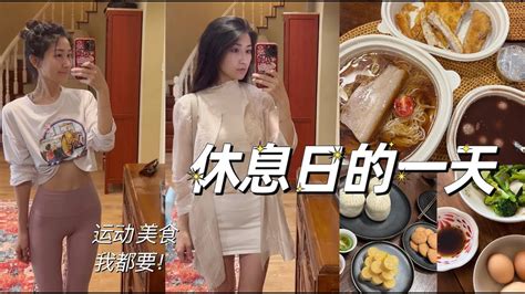 Youyous Vlog 休息日的一天 如何充实安排？跑步美食加班 Youtube