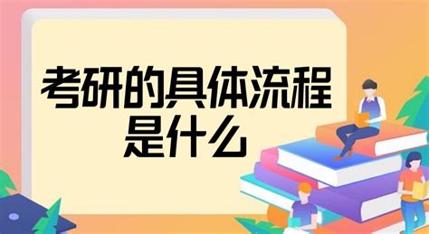 考研的具体流程是什么如何备考考研流程详解和时间安排2022