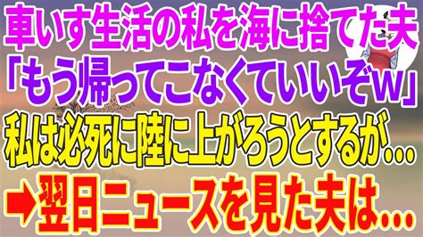 【スカッと総集編】車いす生活の私を海に置いていった夫「もう帰ってこなくてもいいぞw」私は必死に陸に上がろうとするも →翌日ニュースに映る私を見