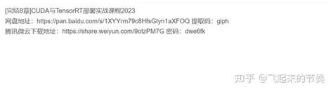 [完结]cuda与tensorrt部署实战课程（附源码 课件） 知乎