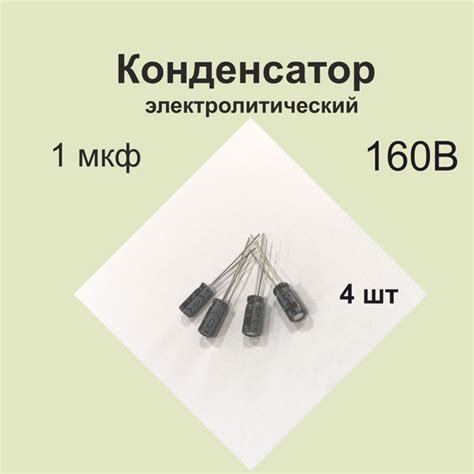 Конденсатор 1 мкФ 160В 20% - купить с доставкой по выгодным ценам в ...