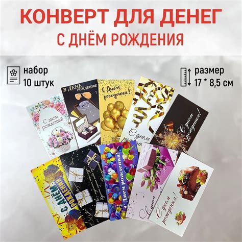 Конверт открытка подарочный для денег "С днём Рождения" набор из 10 ...