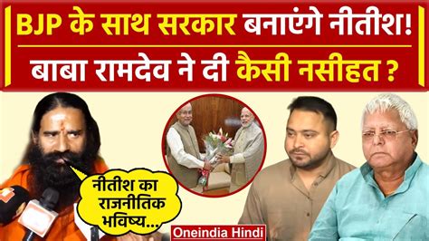 Bihar Political Crisis Nitish Kumar क Baba Ramdev क बड नसहत