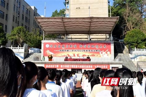 邵阳市第三中学：踔厉奋发启新程 脚踏实地迎未来 教育 邵阳站 红网