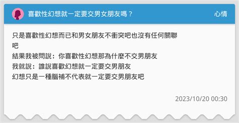 喜歡性幻想就一定要交男女朋友嗎？ 心情板 Dcard