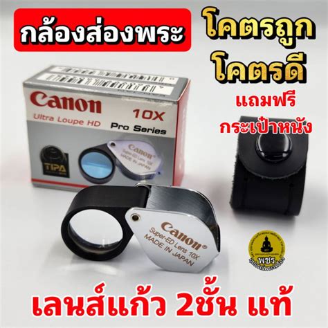 กล้องส่องพระ เลนส์แก้ว2ชั้น Canon Ultra Loupe Hd แท้100 Pro Series