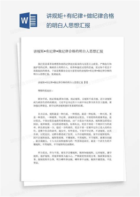 讲规矩有纪律做纪律合格的明白人思想汇报word模板下载编号nbgggvae熊猫办公