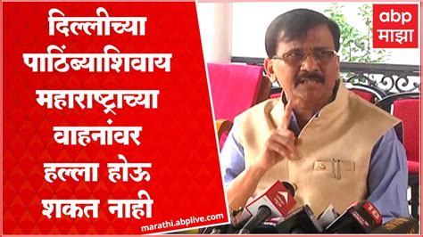 Sanjay Raut दिल्लीच्या पाठिंब्याशिवाय महाराष्ट्राच्या वाहनांवर हल्ला होऊ शकत नाही Youtube