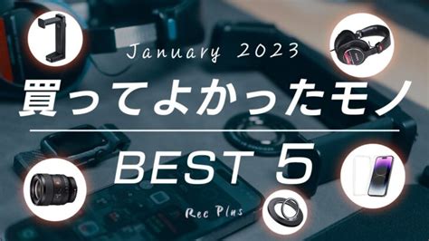 【ベストバイ】2023年1月に買ってよかったモノbest5 │ ガジェット Youtube動画リンクまとめ