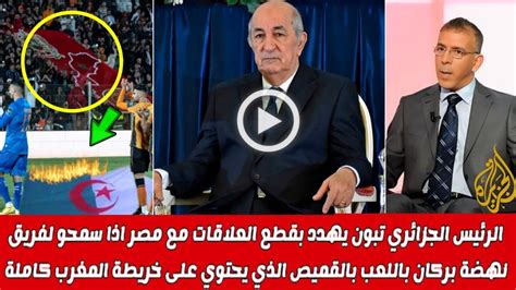 الرئيس الجزائري عبدالمجيد تبون يهدد مصر بقطع العلاقات بسبب المغرب Youtube