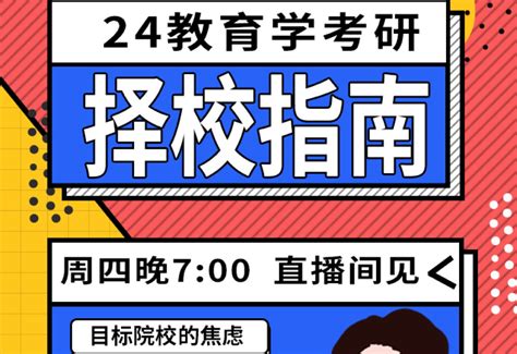 【直播通知】24教育学考研择校指南来啦！ 哔哩哔哩