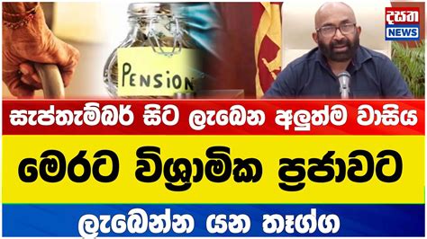 මෙරට විශ්‍රාමික ප්‍රජාවට ලැබෙන්න යන තෑග්ග Youtube