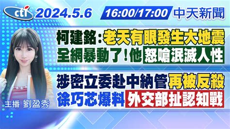 【🔴live直播中】柯建銘老天有眼發生大地震 全網暴動了他怒嗆泯滅人性 涉密立委赴中納管再被反殺 徐巧芯爆料外交部扯認知戰