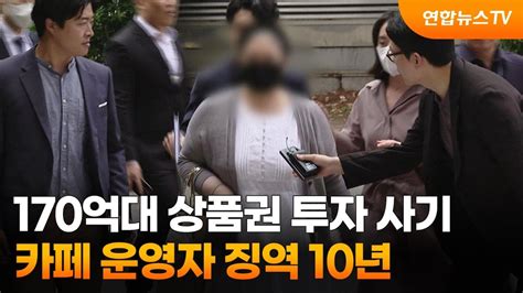 170억대 상품권 투자 사기카페 운영자 징역 10년 연합뉴스tv Yonhapnewstv Youtube