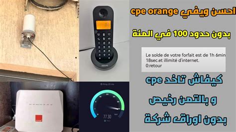 افضل ويفي بدون حدود cpe orange ويفي بدون تقطع و سريع جدا و رخيص و بدون