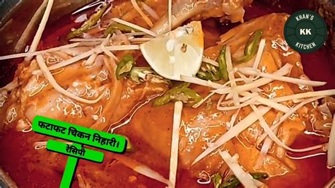 फटाफट बनाएं चटपटी चिकन निहारी। ‼️ Chicken Nihari With Simple Ingredients Khans Kitchen Youtube