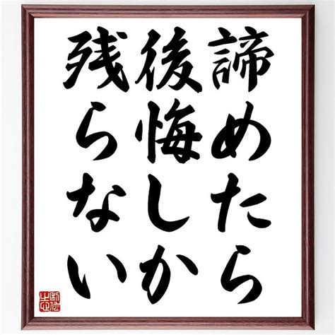 名言書道色紙「諦めたら後悔しか残らない」額付き／受注後直筆（z9773） 書道 名言専門の書道家 通販｜creemaクリーマ