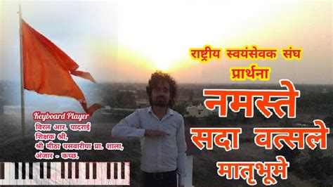 namaste sada vatsale namasata satha vatasal matabhama rss pararathana