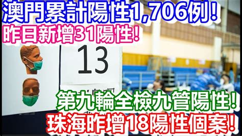 🔴澳門累計陽性1706例！昨日新增31陽性！第九輪全檢累計九管陽性！珠海昨增18陽性個案！｜日更頻道 Youtube