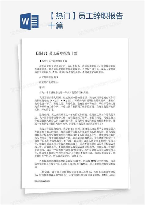 【热门】员工辞职报告十篇模板下载辞职图客巴巴