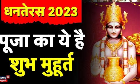 Dhanteras 2023 धनतेरस पर इस विधि विधान से करें पूजा ये है शुभ मुहूर्त