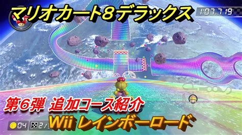 マリオカート8デラックス 第6弾 追加コース紹介 Wii レインボーロード 追加コンテンツラスト ＃8 【マリカ8dx】 ニコニコ動画