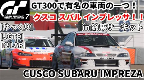 GT7 今でも絶大な人気クスコ スバル インプレッサJGTCGT3001 JGTC ゆっくり SUZUKA YouTube