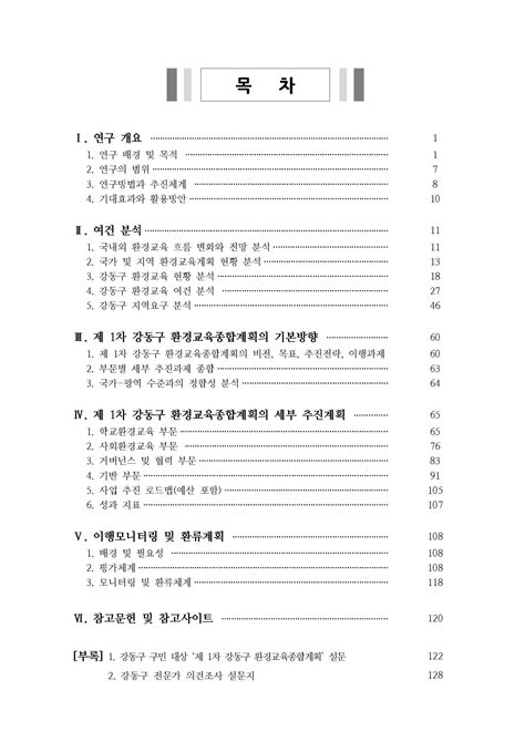 제1차 강동구환경교육종합계획2022~2026 최종보고서2021 09 모두를위한환경교육연구소 Eefari