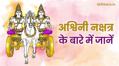 ashwini nakshatra  hindi skill astro