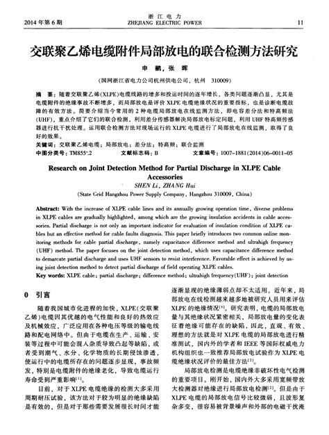 交联聚乙烯电缆附件局部放电的联合检测方法研究 论文word文档在线阅读与下载免费文档