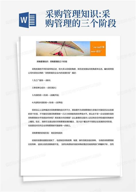 采购管理知识采购管理的三个阶段word模板下载编号ljozndmd熊猫办公