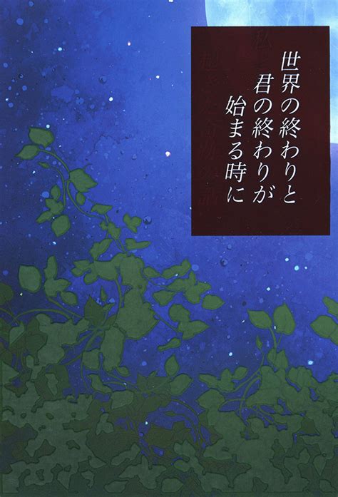 世界の終わりと君の終わりが始まる時に（whimsically）の通販・購入はメロンブックス メロンブックス